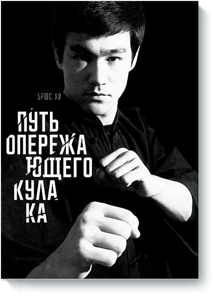 [МИФ] Брюс Ли «Путь опережающего кулака»_0.png